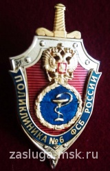 ПОЛИКЛИНИКА № 6 ФСБ РОССИИ
